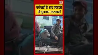 बर्फबारी के बाद पर्यटकों से गुलजार उत्तरकाशी | #uttarkashi #snowfall #tourism #viralvideo #shorts