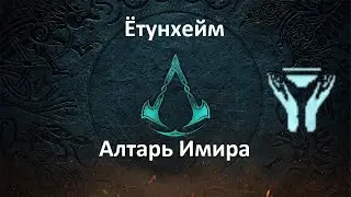 Assassin's Creed: Valhalla. Ётунхейм. Алтарь Имира