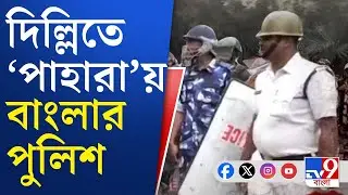 WB Police, Delhi Bangabhawan: দিল্লির বঙ্গভবনে তল্লাশি বিতর্ক এবার নয়া মাত্রা পেল, দেখুন সরাসরি