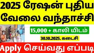 2025 மீண்டும் புதிய Ration வேலை வந்தாச்சி | Ration Shop Job Requirement 2025 | ration Jobs | ration 