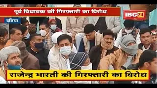 Datia में पूर्व MLA की गिरफ्तारी का विरोध। Congress ने दी आंदोलन की चेतावनी