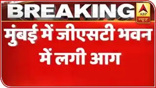 Mumbai: Fire Breaks Out At Gst Bhavan In Mazgaon | ABP News