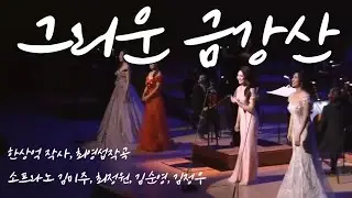 [한글자막] 세계인이 사랑하는 한국가곡 1위/그리운 금강산/소프라노 4인 4색/소프라노 김미주, 최정원, 김순영, 김정우/롯데콘서트홀