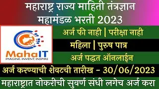 महाराष्ट्र माहिती तंत्रज्ञान महामंडळ भरती 2023 | Maha IT Recruitment 2023 | महा आयटी भरती 2023 | IT