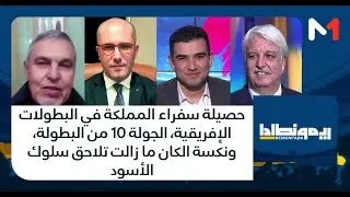 حصيلة سفراء المملكة في البطولات الإفريقية، الجولة 10 من البطولة، ونكسة الكان ما زالت تلاحق الأسود