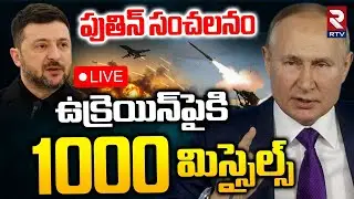 Russia-Ukraine War🔴LIVE : ఉక్రెయిన్‌పైకి 1000 మిస్సైల్స్ | Russia Missile Attack On Ukraine | RTV