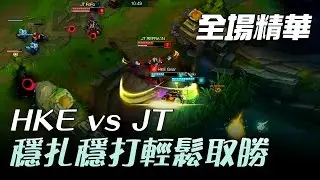 HKE vs JT 穩扎穩打輕鬆取勝 | 2017 LMS 春季職業聯賽 精華 Highlights