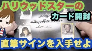 【カード開封】有名ハリウッドスターの直筆サインカードを入手せよ！【POP CENTURY】【Unboxing】