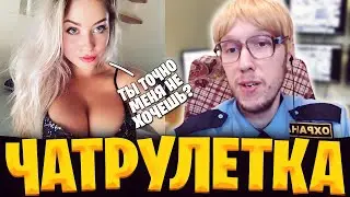 ГЕТЕРОСЕКСУАЛЬНЫЙ ОХРАННИК В ЧАТ РУЛЕТКЕ  | ПРАНК