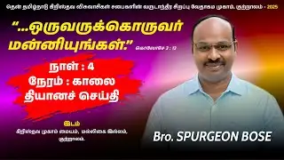 🔴 🅻🅸🆅🅴 | குற்றாலம் முகாம் Courtallam Camp - 2025 | Day - 4 | Devotion Message | Bro.N.Spurgeon Bose