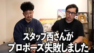 スタッフ西さんがプロポーズ失敗したので話を聞きます