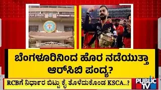 ಬೆಂಗಳೂರಿನಿಂದ ಹೊರ ನಡೆಯುತ್ತಾ RCB ಪಂದ್ಯ..? | RCB | Chinnaswamy Stadium | Public TV