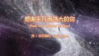 Ende Chen原创歌曲《感谢平凡而伟大的你》 ｜Original Song by Ende Chen &mdash; Thank You, Ordinary Yet Great