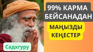 Садхгуру. 99% карма -бейсанадан(подсознание).Пайдалы кеңестер. Өткізіп алмаңыз!