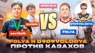 ДЯДЯ ВОЛОДЯ, f0lya ПРОТИВ КАЗАХОВ | БИТВА ТИКТОКЕРОВ В КС | 4000 ELO FACEIT | CS 2