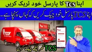 How to track TCS shipnent]TCS tracking kase kareاپنا پارسل خود چیک کریں ایک کلک پر