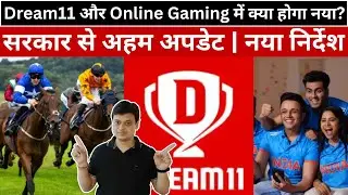 Online Gaming में बड़ा बदलाव | Dream11 और Horse Racing पर नई जानकारी