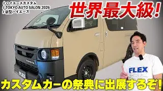 【東京オートサロン2026に展示します】激アツ！ハイエースカスタムのご紹介！
