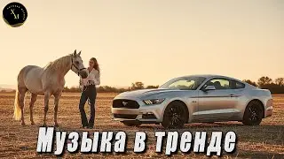 КРУТАЯ МУЗЫКА В МАШИНУ 2026 🔥 ЛУЧШИЕ ХИТЫ 2026 🔥 КАЧАЕТ КЛАССНАЯ КЛУБНАЯ МУЗЫКА БАС