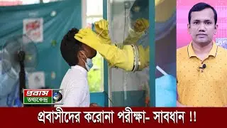 বিদেশগামীদের ক-রো-না পরীক্ষায় নতুন কেন্দ্র ও নিয়ম জেনে নিন। Update Information for Migrant Workers |