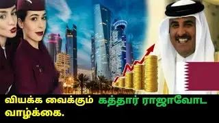 Qatar king lifestyle in tamil|qatar richest people lifestyle|tamil