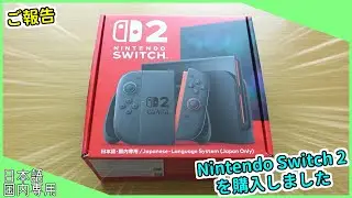 【ご報告】Nintendo Switch 2 を購入しました【日本語・国内専用】