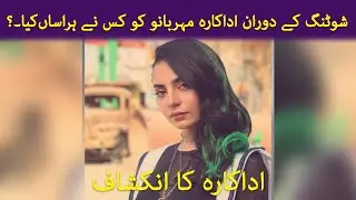 Shooting kay dooran adakara Mehar Bano ko kis ny hirasan kiya? adakara ka inkshaf...
