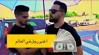 اغنى رجل في العالم - مهند طه
