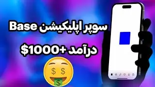 آموزش سوپر اپلیکشن جدید شبکه بیس | Base app