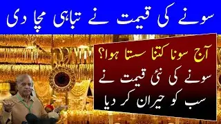 Latest Gold Rate in Pakistan | 28 February Gold Price | Aaj Sooney ki Qeemat | Gold Rate Today