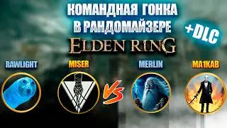 Командная гонка в рандомайзере Элден ринга! +DLC 2х2