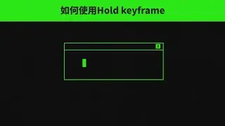 After Effects Quick Tips [EPISODE 4] : How to use Hold Keyframe (中文字幕）