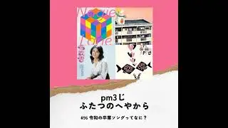 #96 令和の卒業ソングってなに？