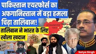 Pakistan Air Strike in Afghanistan | Taliban Foreign Minister in India | TTP Attack | Satya Guruji