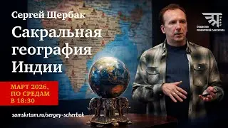 &laquo;Сакральная география Индии&raquo; анонс курса Сергея Щербака (2026)