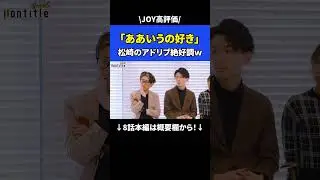 松崎のアドリブ絶好調ｗｗｗ【シーズン5 8話】 #nontitle #ノンタイトル #切り抜き #shorts #ヒカル