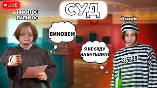 Никитос Папирос И Аранкл СУДЯТ ПРОВИНИВШИХСЯ НА СТРИМЕ || papir00s И Arancle СУД
