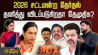 RDX | 2026 சட்டமன்ற தேர்தல்.. தனித்து விடப்படுகிறதா தேமுதிக? | DMDK Premalatha | PoliticalUpdate