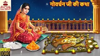 गोवर्धन जी की कथा | Govardhan Ji Ki katha | Hindi Kahani | Bhakti Kahani | Bhakti Story | Kahani