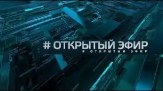 ОТКРЫТЫЙ ЭФИР. Вечерний выпуск от 10.12.2019