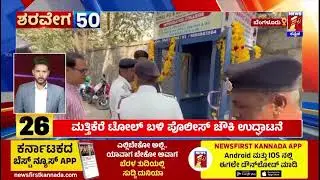Royal College&rsquo;s Social Responsibility | Traffic Police Booth | NewsFirst Kannada