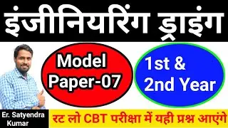 Engineering Drawing cbt paper 2022 | ITI Engineering Drawing MCQ questions | ITI ED model paper