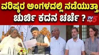 CM Siddaramaiah&ndash;DKShi political moves: Delhi next | ವರಿಷ್ಠರ ಅಂಗಳದಲ್ಲಿ ನಡೆಯುತ್ತಾ ಚುರ್ಚಿ ಕದನ ಚರ್ಚೆ..?
