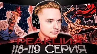 Банкай Иккаку и Секретная история отряда Зараки | Блич &mdash; 118 и 119 серия | РЕАКЦИЯ |