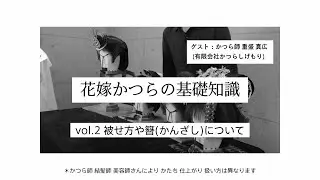 花嫁かつらの基礎知識：被せ方や簪(かんざし)について：本編① #美デジ #かつら #文金高島田 #美デジ