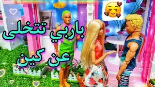 باربي تتخلى عن كين 😭💔💥+الكواليس (ميس في عالم باربي) ❤أحبكم❤