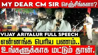 TVK Vijay Ariyalur Full Speech | MY Dear CM Sir செஞ்சீங்களா? Tamil Nadu Politics 2025