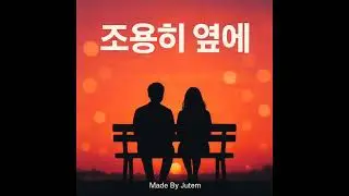 조용히 옆에   by.쥬뗌