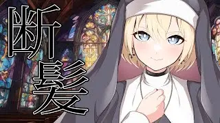 【断髪】悪いことした子には罰を与えないとね【シチュエーションボイス】