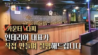 (자막) 합판제작하는 카운터, 바, 다찌는 비용을 첫번째로 고려하고.. 두번째는